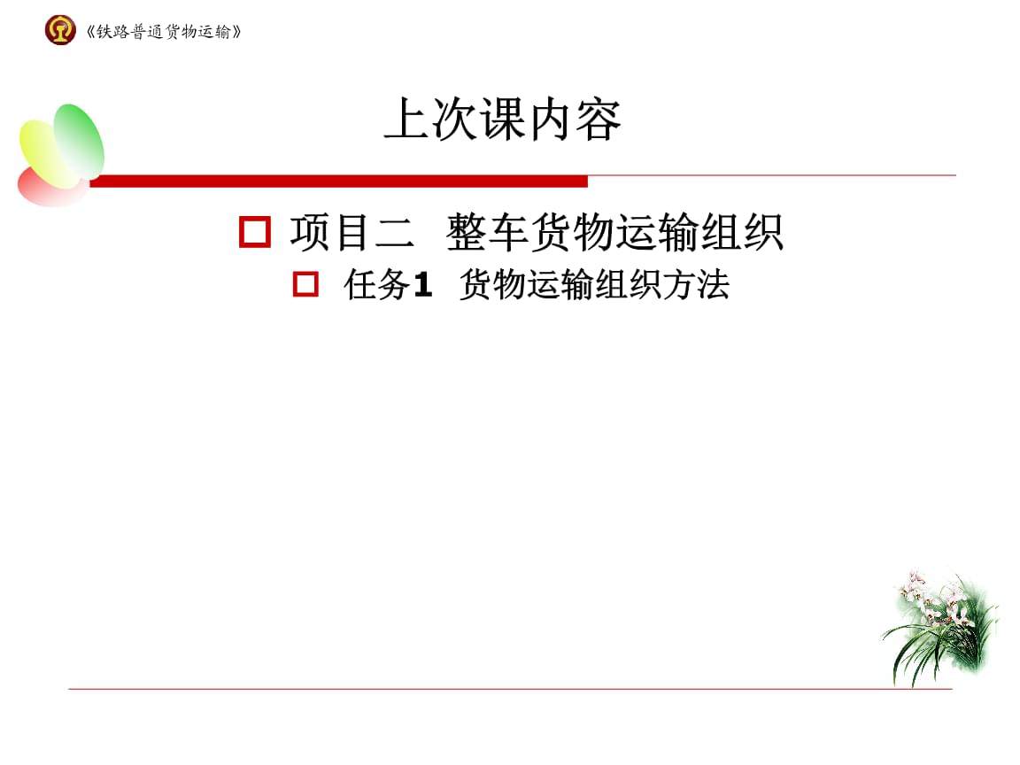 铁路普通货物运输教学课件2-2 整车货物发送作业.pptx