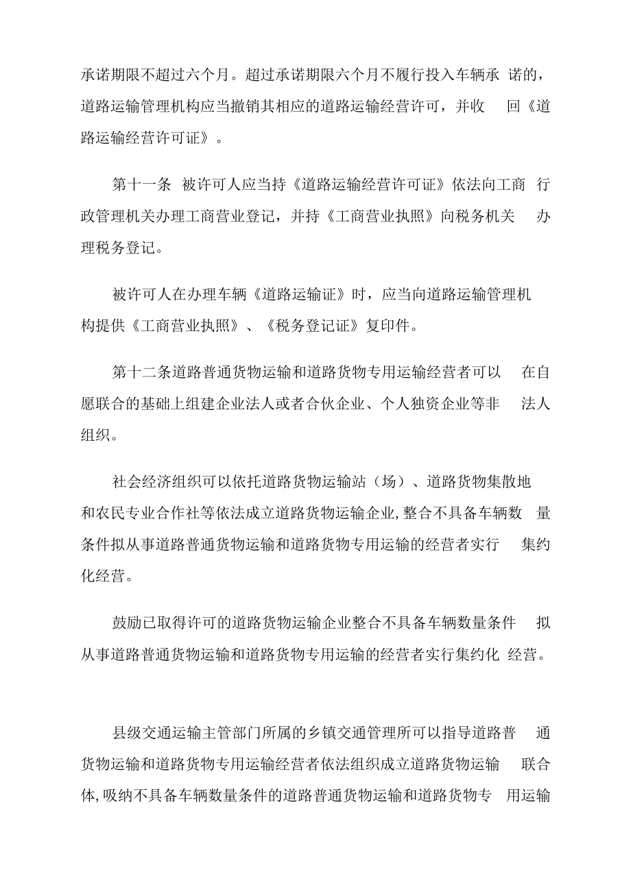 普通货物运输和道路货物专用运输经营许可办法