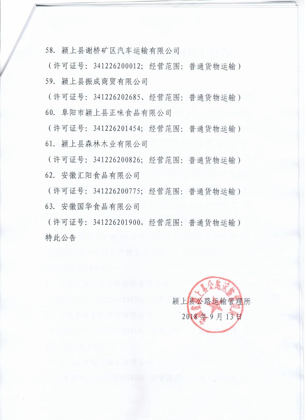 注销道路运输经营许可证公告