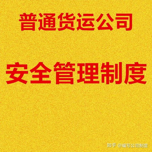 普通货运公司安全管理制度