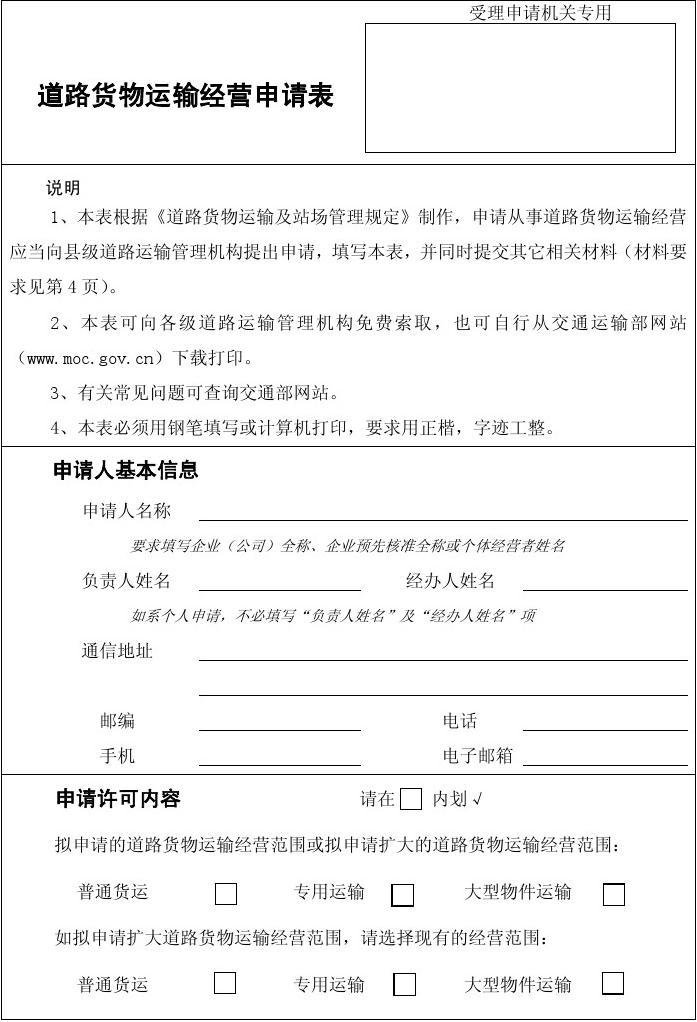 道路货物运输经营申请表